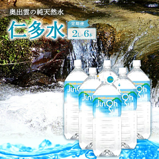 奥出雲の純天然水仁多水定期便(2L×6本)3回【水 ミネラルウォーター 定期便 2L×6本 3回 銘水 名水 シリカ 日用品 ペットボトル 国産 飲料水 天然水 備蓄水 防災 軟水 非加熱 非常用】