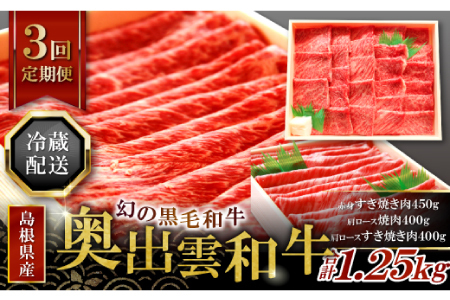 【冷蔵配送】全国大会W受賞！奥出雲和牛いろいろ定期便3回【レギュラー】（毎月26日お届け）【牛肉 定期便 3回 赤身すき焼き肉 肩ロース焼肉 肩ロースすき焼き肉 すき焼き 焼肉 冷蔵 国産 奥出雲和牛 黒毛和牛 ブランド牛 贅沢 お祝い 贈り物 プレゼント ギフト】
