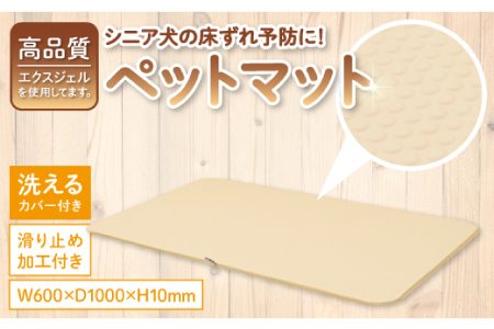 ペットマット(大) 【ペットマット シニア 床ずれ防止 ジェルマット エクスジェル 負担軽減 ペット 犬 愛犬 洗える カバー付き 滑り止め加工】