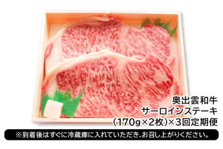 【冷蔵配送】全国大会W受賞！奥出雲和牛サーロインステーキ2枚の定期便×3回 （毎月24日お届け）【牛肉 定期便 サーロインステーキ 170g×2枚 3回 ステーキ 人気 冷蔵 国産 奥出雲和牛 黒毛和牛 ブランド牛 贅沢 お祝い 贈り物 プレゼント ギフト】
