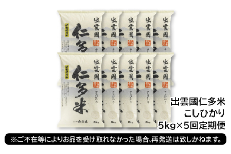 【毎月20日配送】 出雲國仁多米5kg定期便10回【仁多米 コシヒカリ こしひかり 定期便 5kg 10回 合計50kg ブランド米 お米 米 精米 白米 人気 令和7年度産 2025年度産】