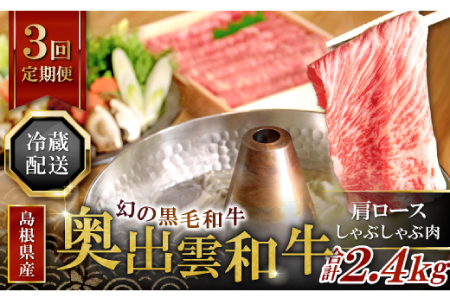 【冷蔵配送】全国大会W受賞！奥出雲和牛肩ロースしゃぶしゃぶ肉の定期便800g×3回 （毎月17日お届け）【牛肉 定期便 3回 800g 肩ロース しゃぶしゃぶ 人気 冷蔵 国産 奥出雲和牛 黒毛和牛 ブランド牛 贅沢 お祝い 贈り物 プレゼント ギフト】