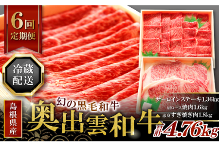【冷蔵配送】全国大会W受賞！奥出雲和牛いろいろガッツリ定期便6回（毎月23日お届け）【牛肉 定期便 6回 サーロインステーキ 肩ロース焼肉 赤身すき焼き肉 ステーキ すき焼き 焼肉 人気 冷蔵 国産 奥出雲和牛 黒毛和牛 ブランド牛 贅沢 お祝い 贈り物 プレゼント ギフト】