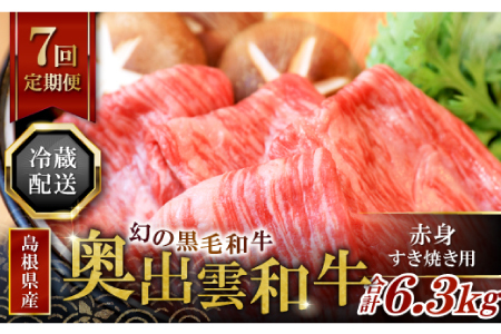 【冷蔵配送】全国大会W受賞！奥出雲和牛赤身すき焼き肉の定期便900g×7回（毎月28日お届け）【牛肉 定期便 赤身すき焼き肉 900g 7回 すき焼き 人気 冷蔵 国産 奥出雲和牛 黒毛和牛 ブランド牛 贅沢 お祝い 贈り物 プレゼント ギフト】