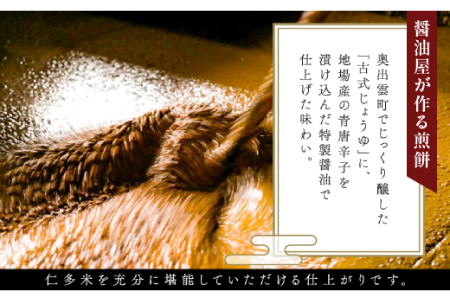 仁多米煎餅36枚入【煎餅 せんべい 醤油煎餅 個包装 36枚入 サクサク お菓子 おやつ 茶菓子 缶入り 国産米 和菓子 米菓 スナック ギフト 贈り物 贈答 プレゼント お土産 手土産】