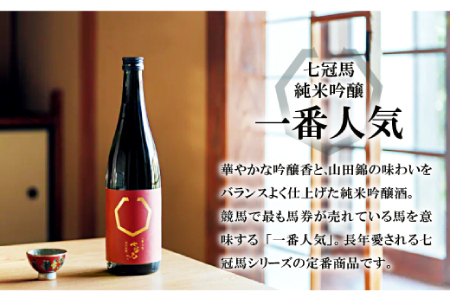 七冠馬 純米大吟醸・純米吟醸セット【日本酒 720ml 四合瓶 2本 詰め合わせ セット 飲み比べ 七冠馬 純米大吟醸 純米吟醸 純米酒 お酒 酒 地酒 晩酌 こだわり アルコール プレゼント 贈り物 贈答 ギフト】