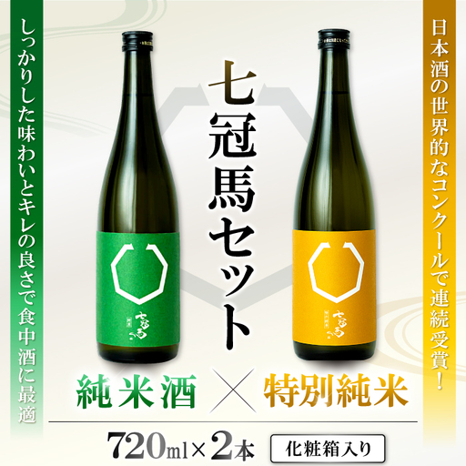 七冠馬 特別純米・純米セット【日本酒 720ml 四合瓶 2本 詰め合わせ セット 飲み比べ 七冠馬 特別純米 純米酒 お酒 酒 晩酌 地酒 こだわり アルコール プレゼント 贈り物 贈答 ギフト】