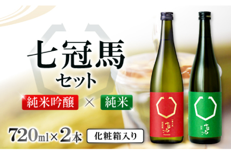 七冠馬 純米吟醸・純米セット【日本酒 720ml 四合瓶 2本 詰め合わせ セット 七冠馬 純米吟醸 純米酒 お酒 酒 飲み比べ 晩酌 地酒 こだわり アルコール プレゼント 贈り物 贈答 ギフト】