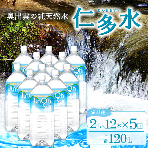 奥出雲の純天然水 仁多水定期便（２L×12本）5回【仁多水 水 ミネラルウォーター ２L×12本 5回 定期便 飲料水 飲み物 備蓄水 防災 キャンプ アウトドア 軟水 非加熱 非常用】