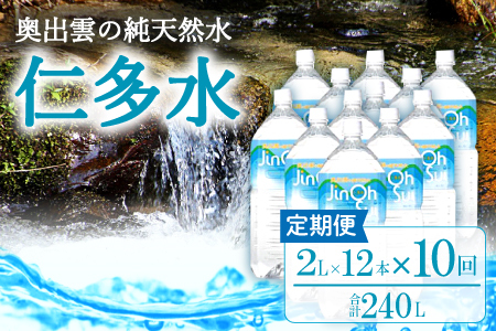 奥出雲の純天然水 仁多水定期便（２L×12本）10回【仁多水 水 ミネラルウォーター ２L×12本 10回 定期便 飲料水 飲み物 備蓄水 防災 キャンプ アウトドア 軟水 非加熱 非常用】