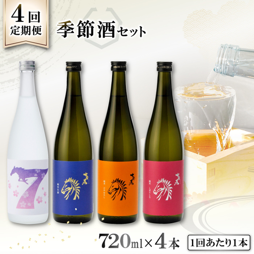 【日本酒定期便】季節のおすすめ便・「七冠馬」の季節酒720ml×1本×4回【4回お届け】【日本酒 720ml 飲み比べ 七冠馬 お酒 酒 地酒 晩酌 こだわり アルコール プレゼント 贈り物 贈答 ギフト】