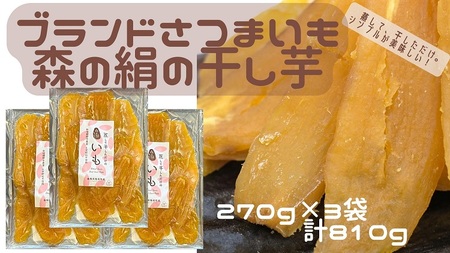 蒸して干しただけ！高糖度サツマイモ「森の絹」の干し芋270g×3袋【 干し芋 ほしいも 森の絹 農薬不使用 蜜 サツマイモ 大容量 Ａ-29 】