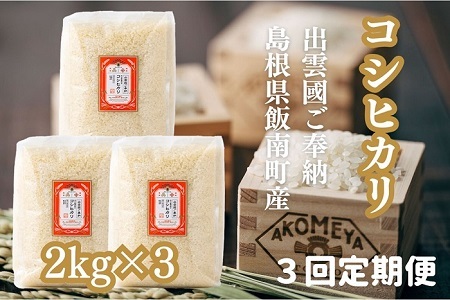 令和７年度産AKOMEYA TOKYO特別栽培米 コシヒカリ 窒素充填6kg×３回定期便【コシヒカリ こしひかり 真空パック 減農薬 特別栽培米 贈答用 プレゼント ギフト アコメヤ D-305 】