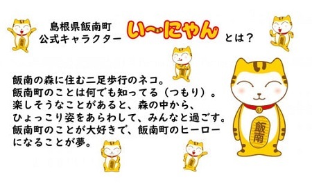 い～にゃんオリジナルぬいぐるみ 【 オリジナル ぬいぐるみ い～にゃん マスコット ゆるキャラ B-200 】