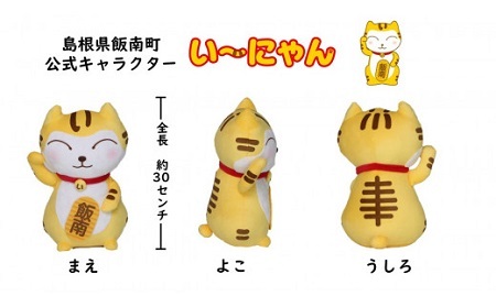 い～にゃんオリジナルぬいぐるみ 【 オリジナル ぬいぐるみ い～にゃん マスコット ゆるキャラ B-200 】