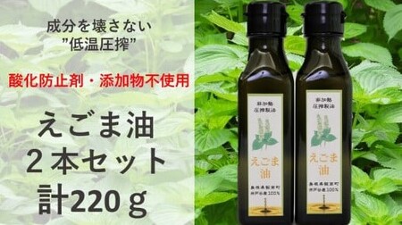 えごま油　110ｇ×２本セット【 調味料 油 オイル えごま 有機 有機栽培 無添加 ヨーグルト おひたし 味噌汁 ドレッシング アレルギー抑制 コレステロール減少 健康 美容 特産品 お取り寄せ 】