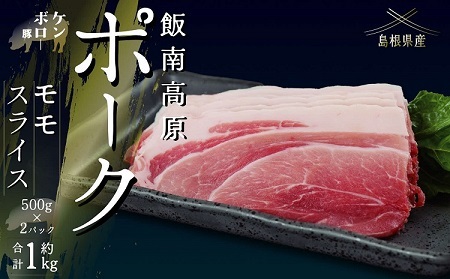 飯南高原ポーク モモ スライス 1kg　【 国産 島根県産 豚肉  鍋 バーベキュー BBQ 冷凍 個包装 小分け 真空パック  モモ  スライス 便利 人気  1kg】Ａ-104