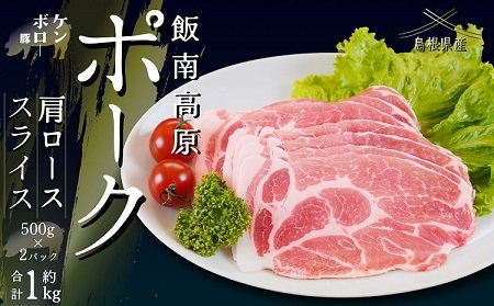 飯南高原ポーク 肩ロース スライス 1kg　【 国産 島根県産 豚肉  鍋 バーベキュー BBQ 冷凍 個包装 小分け 真空パック  肩ロース  スライス 便利 人気  1kg】Ａ-103