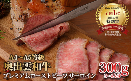 奥出雲和牛のプレミアムローストビーフサーロイン【黒毛和牛 牛肉 サーロイン 自宅用 高級 ブロック肉 D-116】