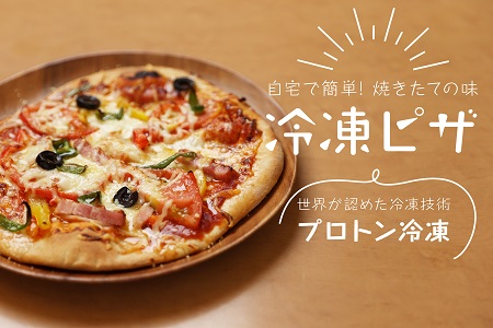 地元野菜がたっぷり！自家製ピザおまかせ３枚セット【冷凍 簡単調理  pizza 総菜 野菜 特製 自宅用 トースター ピザ A-170】