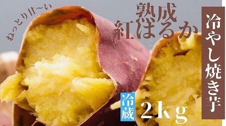 Ａ-12　うやま農園のやきいも　2kg