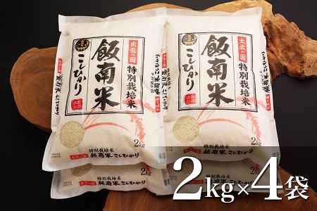 【令和6年度産新米】発送開始 島根県飯南町産 特別栽培米こしひかり（２kg×４袋）【 米 コシヒカリ ブランド米 減農薬 減化学肥料 安心 安全 小分け 新米 便利 贈答用 プレゼント 精米 玄米 選択可能 Ａ-66 】