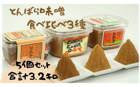 とんばら味噌食べ比べセット【 生みそ 合わせみそ 熟成味噌生みそ 調味料 無添加 酵母 詰め合わせ ミソ Ａ-230 】