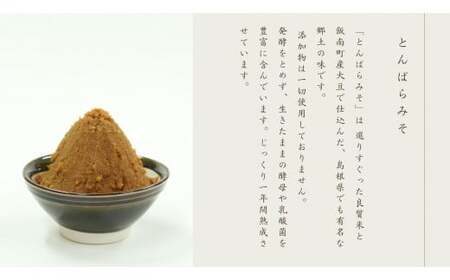 とんばら味噌食べ比べセット【 生みそ 合わせみそ 熟成味噌生みそ 調味料 無添加 酵母 詰め合わせ ミソ Ａ-230 】