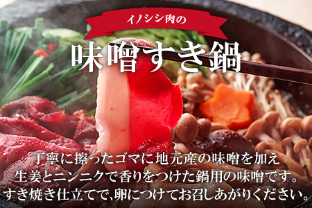 【定期便3回】イノシシ肉 味噌すき鍋セット 約500g