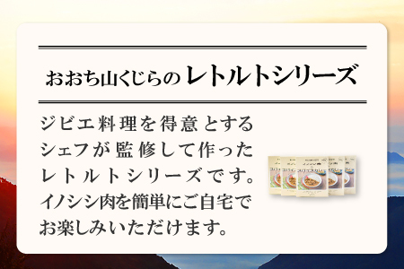 イノシシ肉のカレーセット