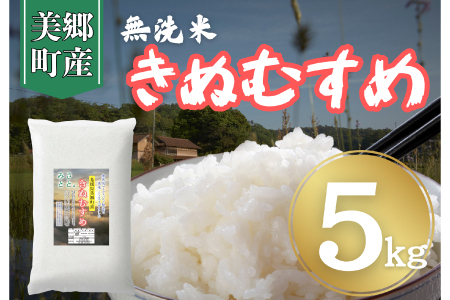 【令和7年産 数量限定】 島根県美郷町産 無洗米きぬむすめ 5kg【お米 5kg 精米 白米 ブランド米 米 きぬむすめ お米 2025年産】