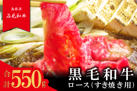 【とろける美味しさ】石見和牛　ロースすき焼き用　550g