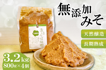 【天然醸造　無添加　長期熟成】まほろば味噌　800g×5個セット