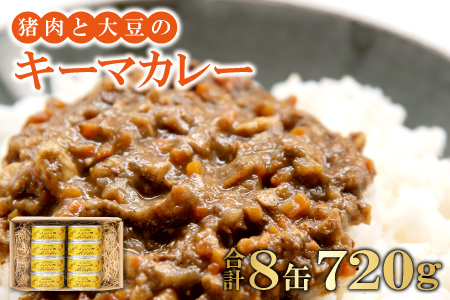 猪肉と大豆のキーマカレー 8缶セット