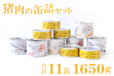 イノシシ肉の缶詰 11缶セット