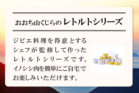 イノシシ肉の缶詰 11缶セット