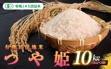 【先行予約】令和6年産 新米 有機JAS認証米 有機於保地米 つや姫10kg（5kg×2袋）