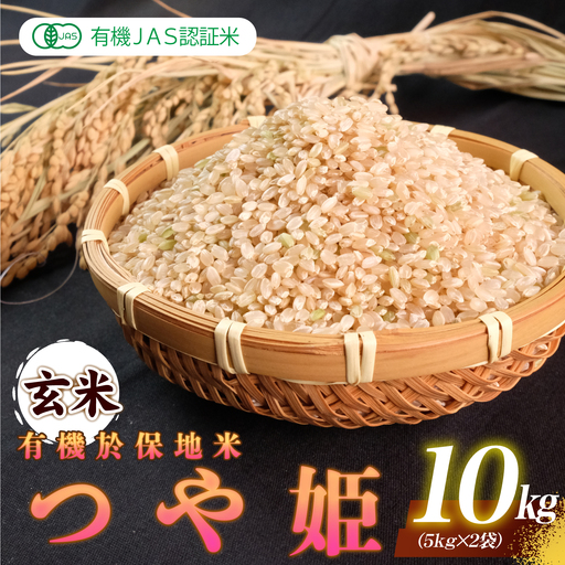 令和7年産 有機JAS認証米有機於保地米 【玄米】つや姫10kg(5kg×2袋)