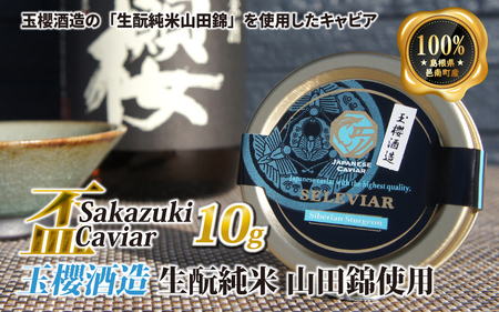 盃 Sakazuki Caviar：玉櫻酒造 生酛純米 山田錦使用