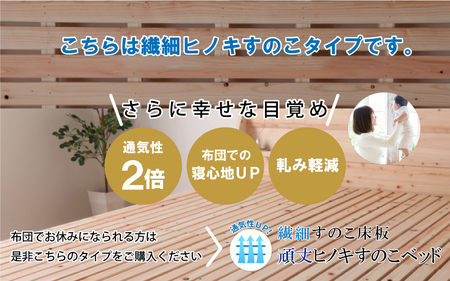 通気性UP 繊細すのこ床板  頑丈ヒノキすのこベッド（セミダブル）