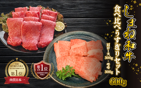 【黒毛和牛】しまね和牛 食べ比べ 600g（肩ロース 300g・モモ 300g）うすぎりセット