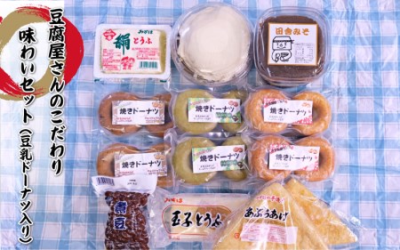豆腐屋さんのこだわり味わいセット（豆乳ドーナツ入り）