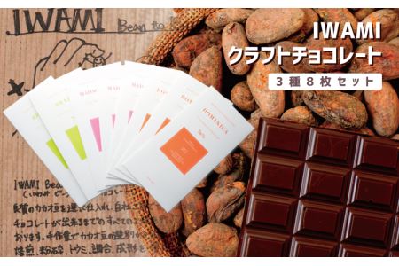 IWAMIクラフトチョコレート3種8枚セット