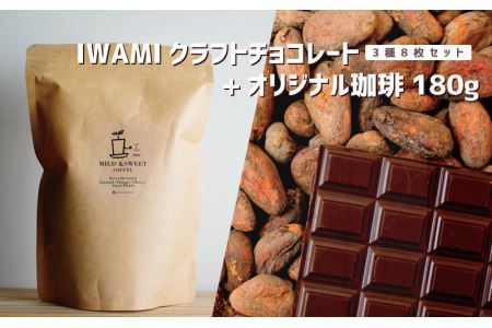 IWAMIクラフトチョコレート3種8枚セットとオリジナル珈琲180g(1種)