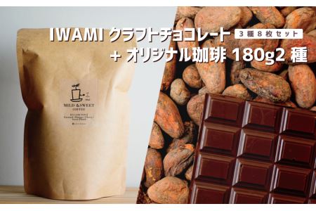 IWAMIクラフトチョコレート3種8枚セットとオリジナル珈琲180g2種