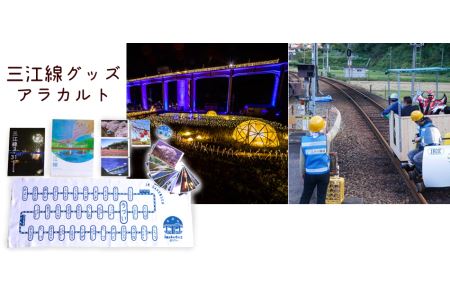 三江線グッズアラカルト