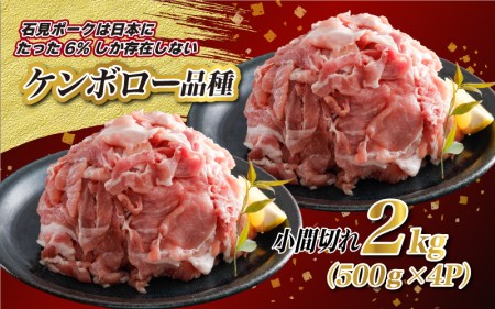 豚肉　石見ポーク　小間切れ2kg（500g×4パック）