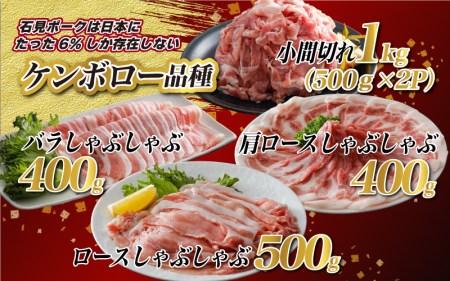 豚肉　石見ポークしゃぶしゃぶ・小間切れセット2.3kg（ロースしゃぶしゃぶ500g肩ロースしゃぶしゃぶ400gバラしゃぶしゃぶ400g小間切れ500g×2P) 