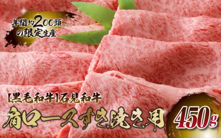 石見和牛　肩ロースすき焼き用　450g