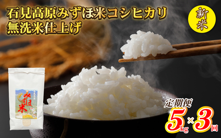【定期便】令和５年産　石見高原みずほ米コシヒカリ 無洗米仕上 5kg×3回